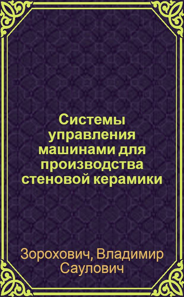 Системы управления машинами для производства стеновой керамики