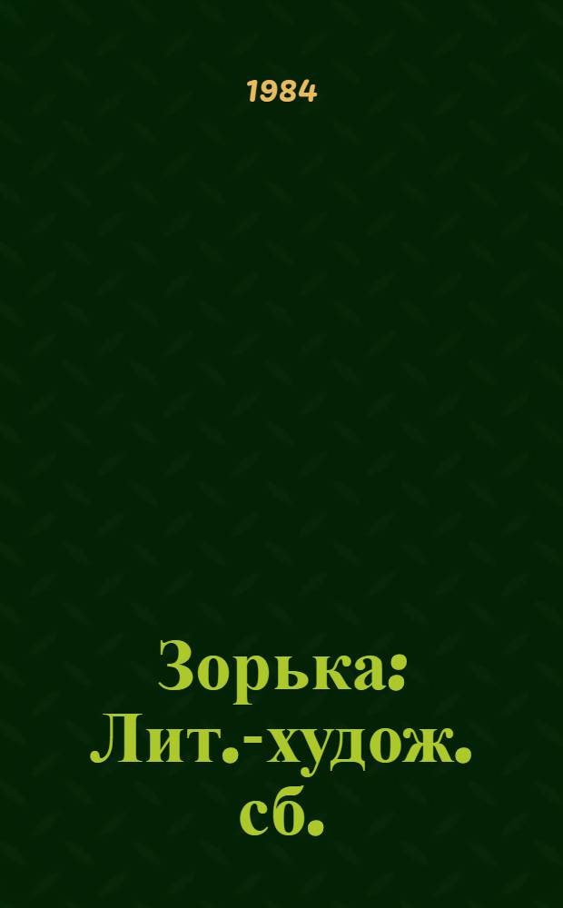 Зорька : Лит.-худож. сб. : Для мл. шк. возраста