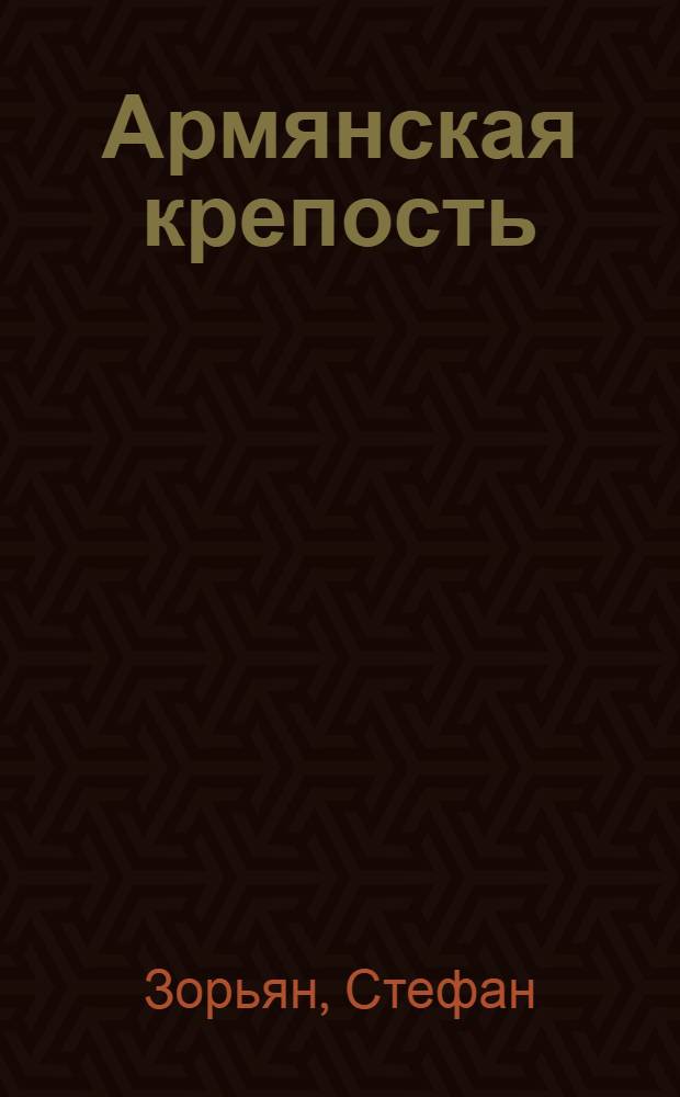 Армянская крепость; Царь Пап: Ист. романы / Пер. с арм. А. Макинцян, В. Дудинцева; Худож. И. Бабаянц