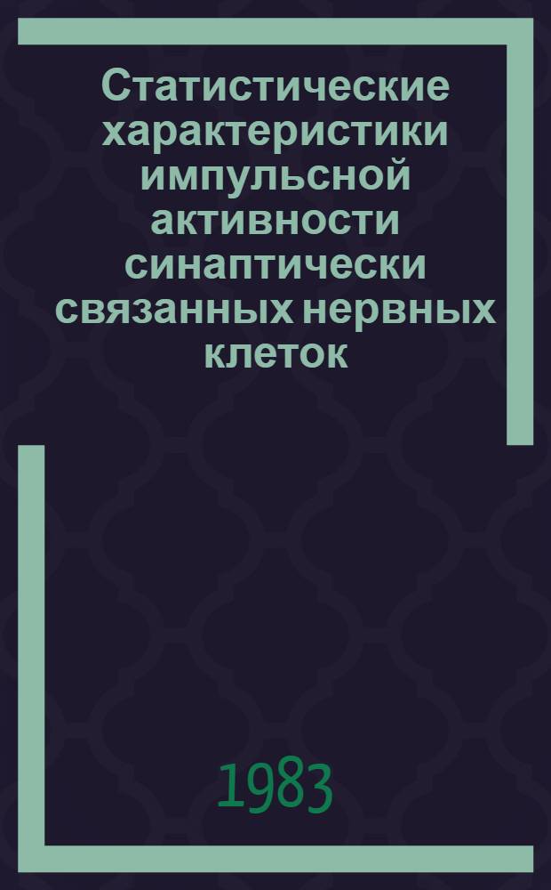 Статистические характеристики импульсной активности синаптически связанных нервных клеток : Автореф. дис. на соиск. учен. степ. канд. биол. наук : (03.00.13)