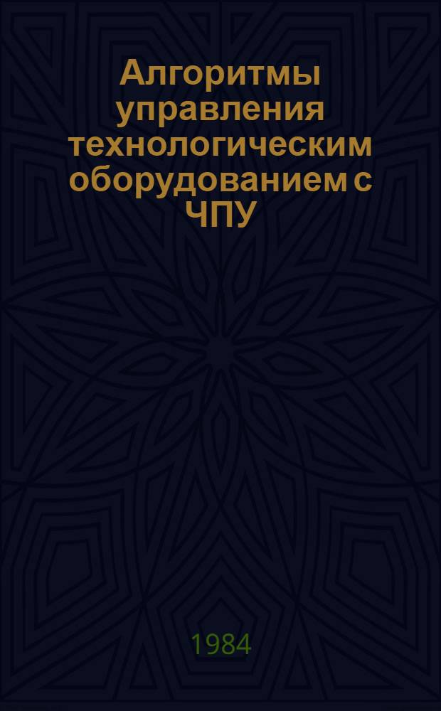 Алгоритмы управления технологическим оборудованием с ЧПУ : Учеб. пособие