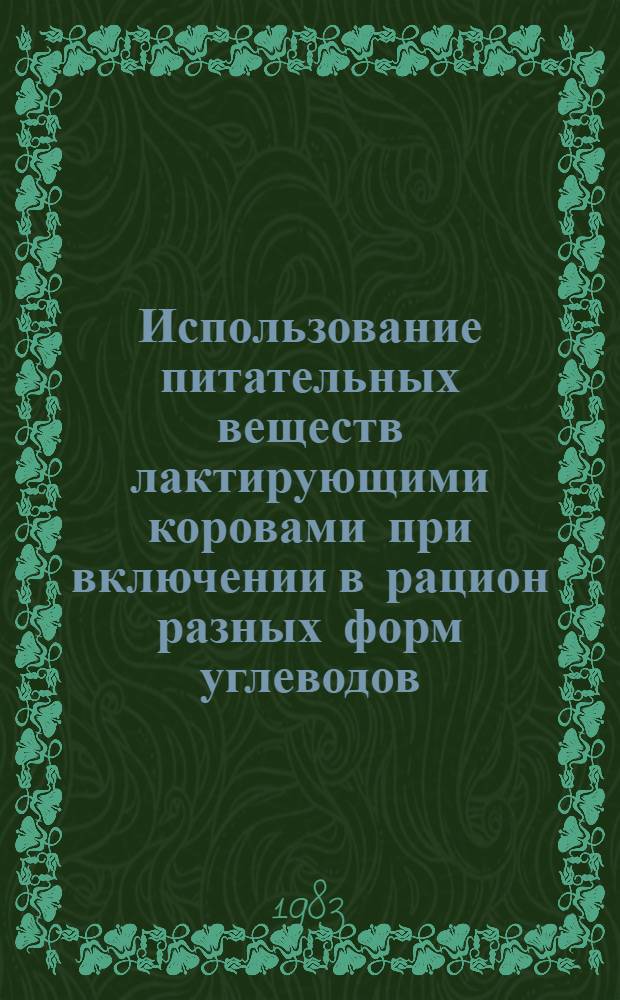 Использование питательных веществ лактирующими коровами при включении в рацион разных форм углеводов : Автореф. дис. на соиск. учен. степ. канд. с.-х. наук : (06.02.02)