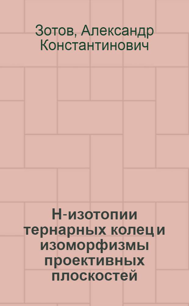 Н-изотопии тернарных колец и изоморфизмы проективных плоскостей : Автореф. дис. на соиск. учен. степ. канд. физ.-мат. наук : (01.01.06)
