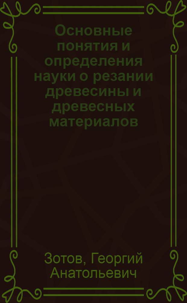 Основные понятия и определения науки о резании древесины и древесных материалов : Учеб. пособие для студентов спец. 0519, 0902 и 0902А