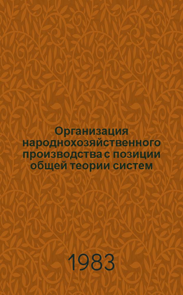 Организация народнохозяйственного производства с позиции общей теории систем