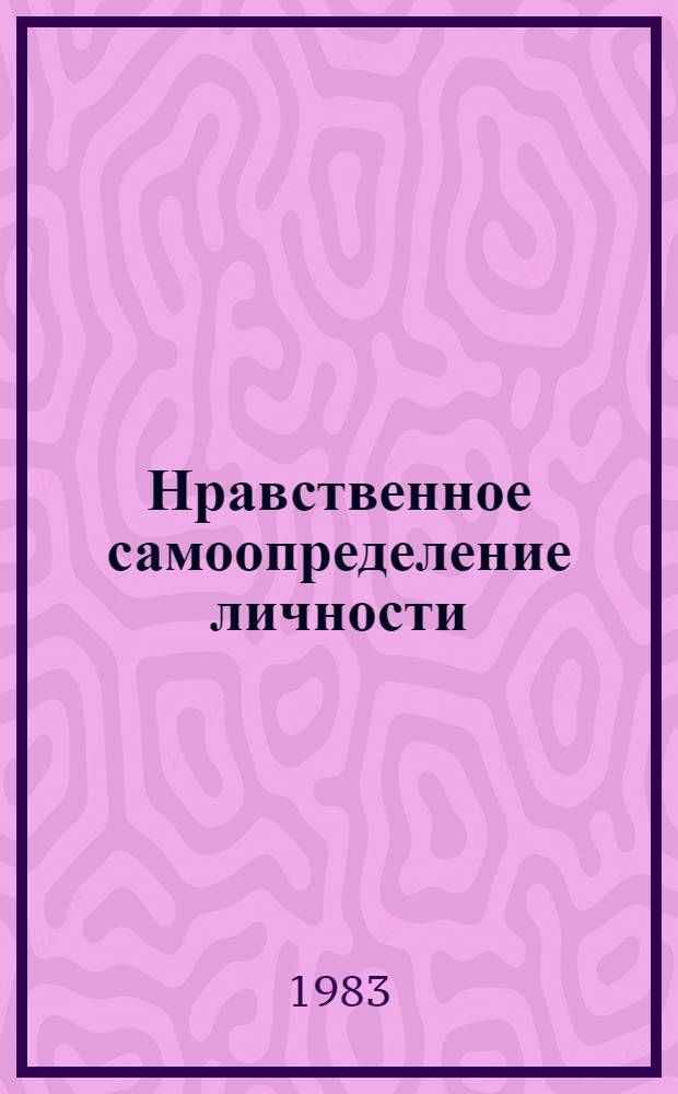 Нравственное самоопределение личности