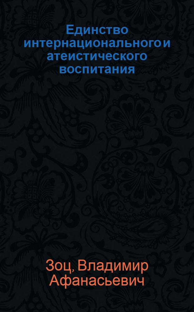 Единство интернационального и атеистического воспитания