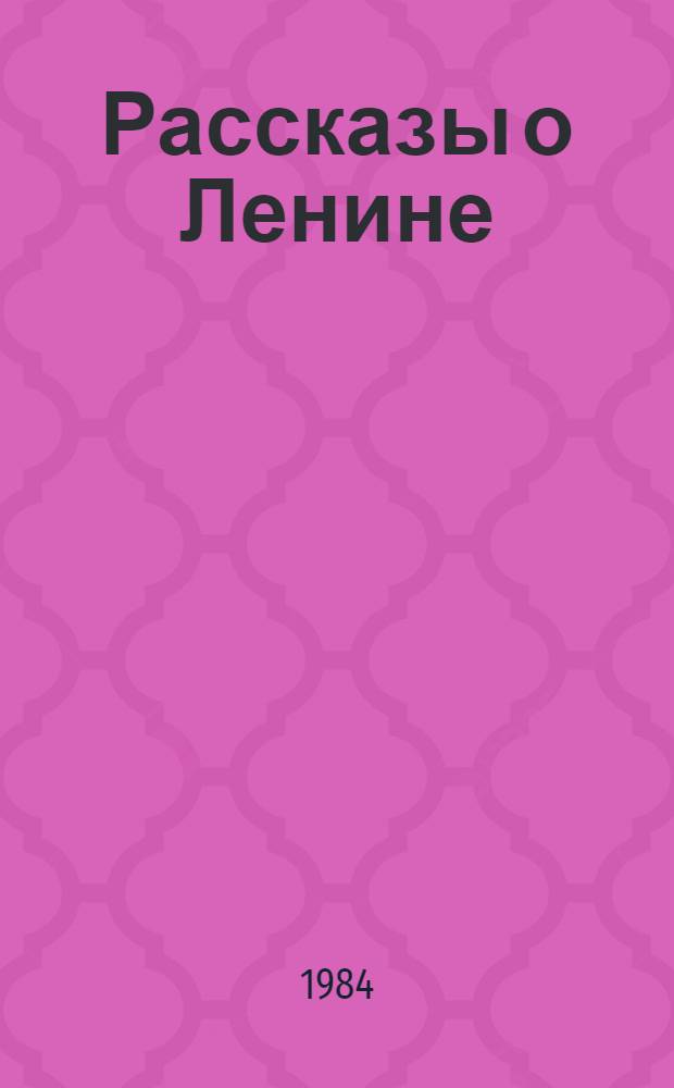 Рассказы о Ленине : Для дошк. возраста