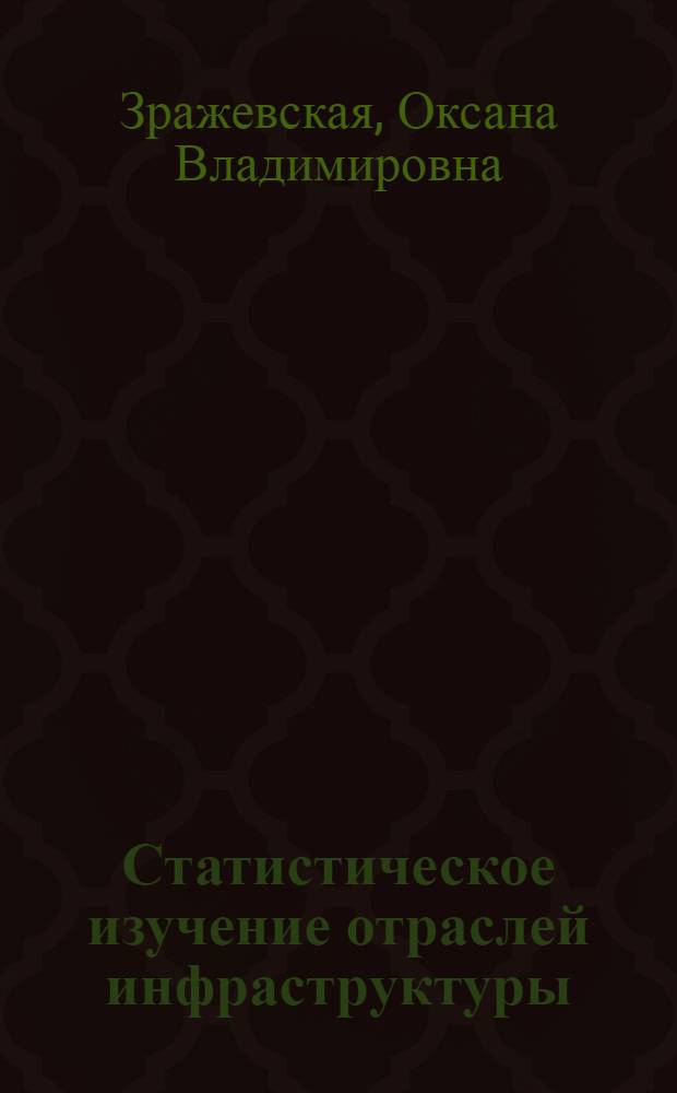 Статистическое изучение отраслей инфраструктуры : Автореф. дис. на соиск. учен. степ. к. э. н