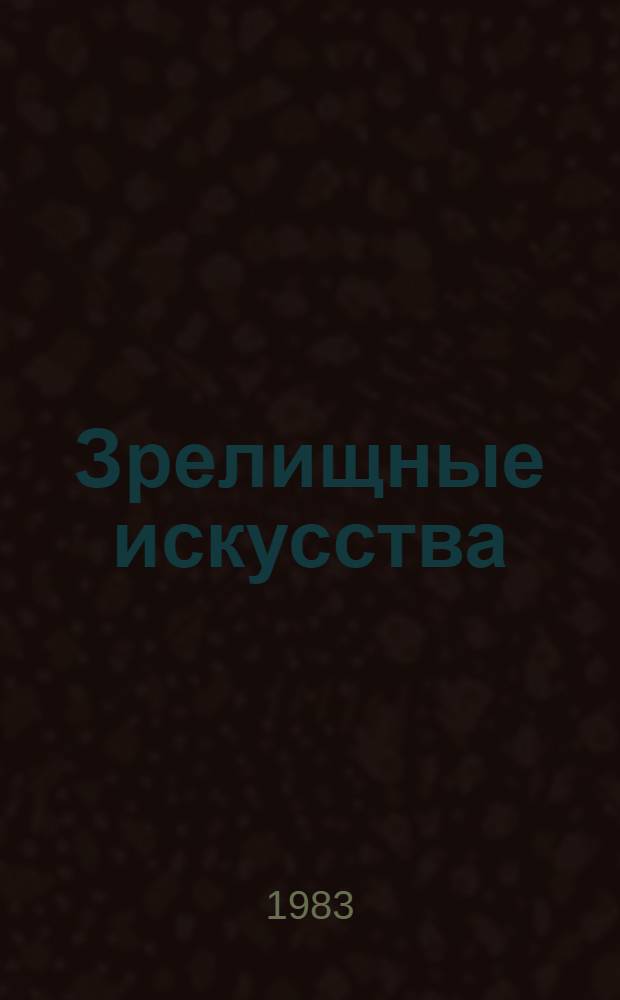 Зрелищные искусства : Библиогр. информ
