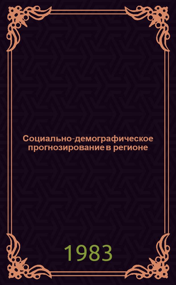 Социально-демографическое прогнозирование в регионе (комплексный подход) : Автореф. дис. на соиск. учен. степ. к. э. н