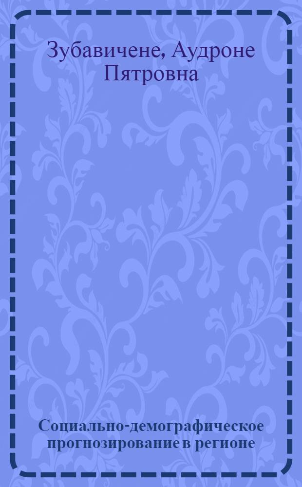 Социально-демографическое прогнозирование в регионе (комплексный подход) : Автореф. дис. на соиск. учен. степ. к. э. н