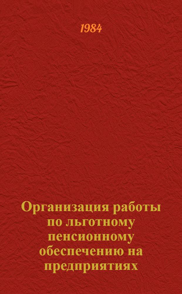 Организация работы по льготному пенсионному обеспечению на предприятиях : Опыт головного завода произв. электромашиностроит. об-ния "Динамо"