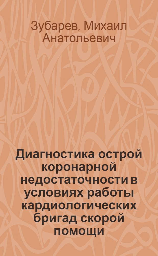 Диагностика острой коронарной недостаточности в условиях работы кардиологических бригад скорой помощи : Автореф. дис. на соиск. учен. степ. к. м. н