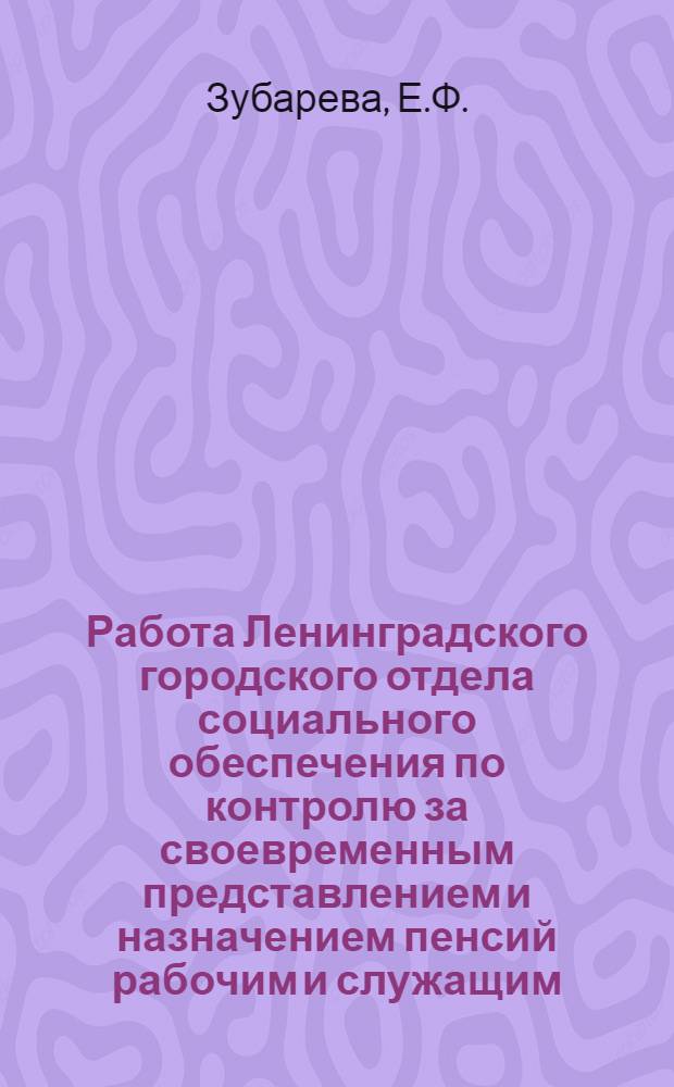 Работа Ленинградского городского отдела социального обеспечения по контролю за своевременным представлением и назначением пенсий рабочим и служащим