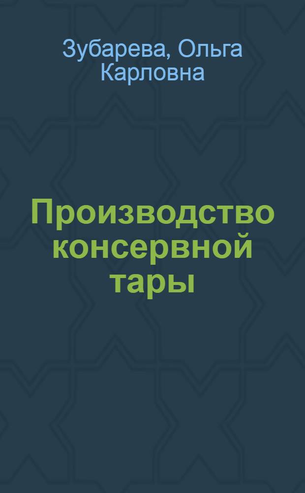 Производство консервной тары : Учебник для учащихся сред. спец. учеб. заведений, обучающихся по спец. 0543 "Оборуд. предприятий и судов рыб. пром-сти"