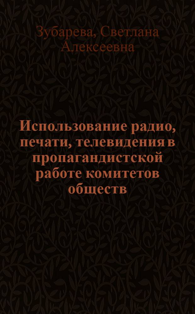 Использование радио, печати, телевидения в пропагандистской работе комитетов обществ