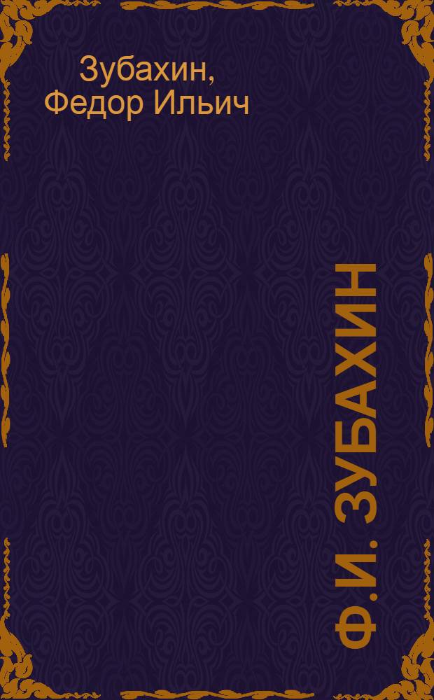 Ф.И. Зубахин : Плакат : Кат. персон. выст., г. Фрунзе, февр. 1984