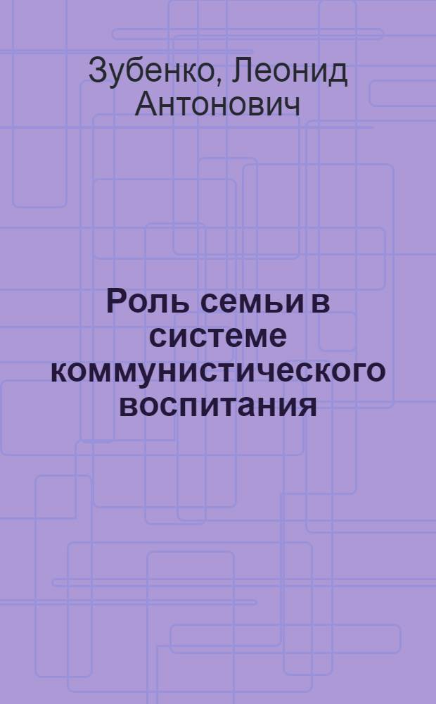 Роль семьи в системе коммунистического воспитания