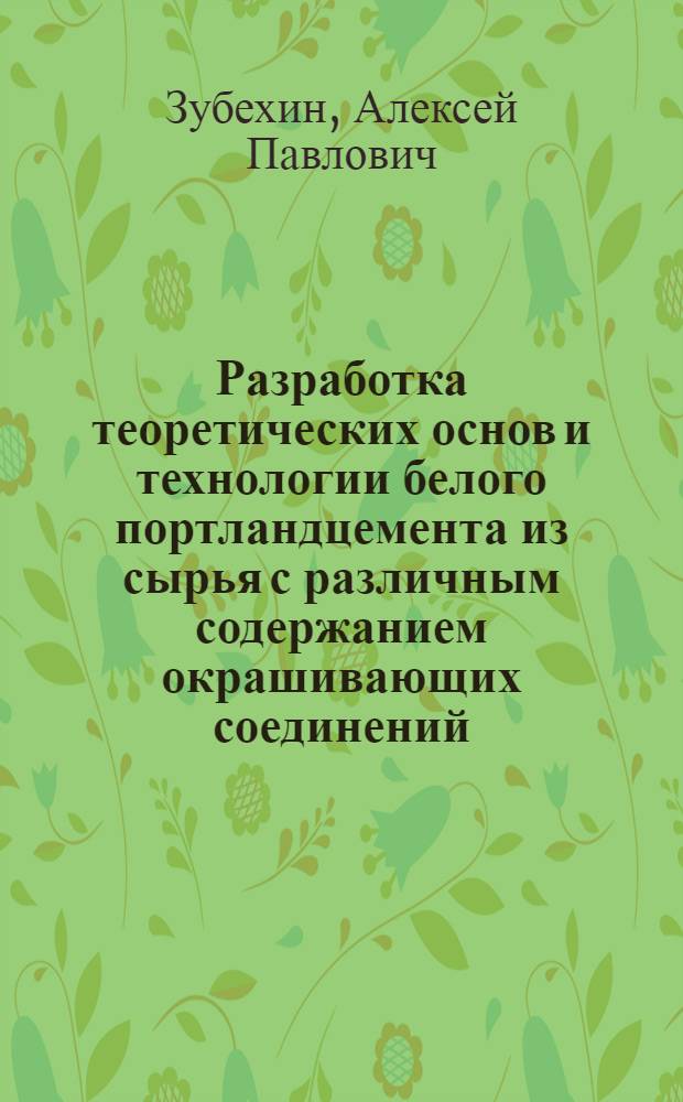 Разработка теоретических основ и технологии белого портландцемента из сырья с различным содержанием окрашивающих соединений : автореферат диссертации на соискание ученой степени доктора технических наук : (05.17.11)
