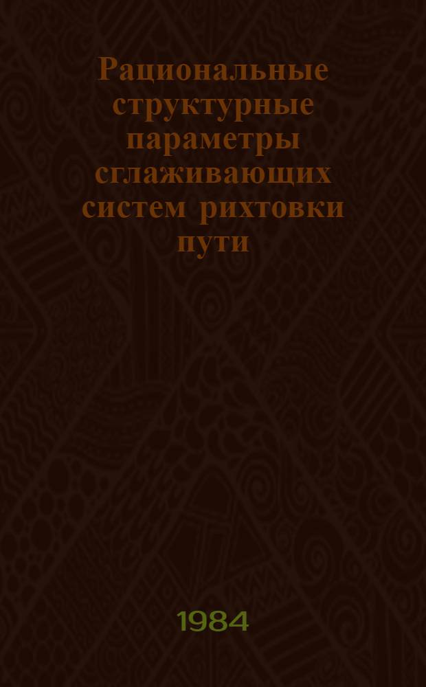 Рациональные структурные параметры сглаживающих систем рихтовки пути : Автореф. дис. на соиск. учен. степ. к. т. н
