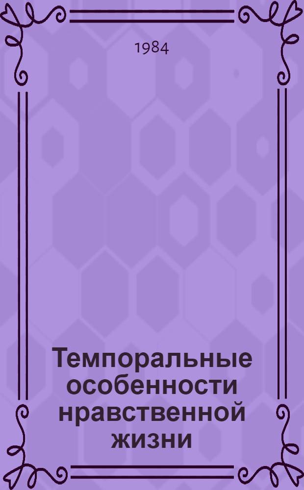 Темпоральные особенности нравственной жизни : (Ценност. регуляция и социально-ист. время) : Автореф. дис. на соиск. учен. степ. канд. филос. наук : (09.00.05)