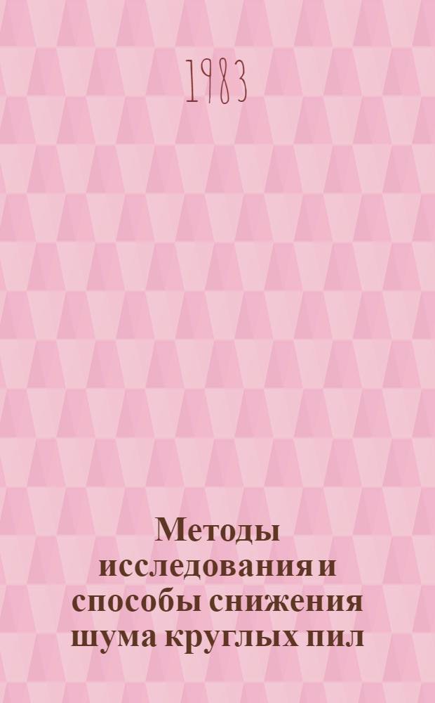 Методы исследования и способы снижения шума круглых пил