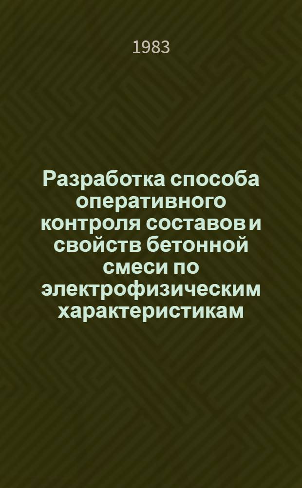 Разработка способа оперативного контроля составов и свойств бетонной смеси по электрофизическим характеристикам : Автореф. дис. на соиск. учен. степ. канд. техн. наук : (05.23.05)