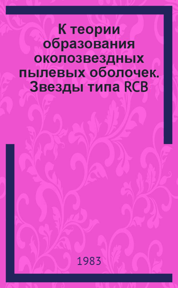 К теории образования околозвездных пылевых оболочек. Звезды типа RCB