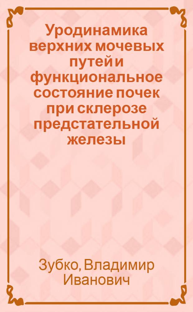 Уродинамика верхних мочевых путей и функциональное состояние почек при склерозе предстательной железы : Автореф. дис. на соиск. учен. степ. канд. мед. наук : (14.00.40)