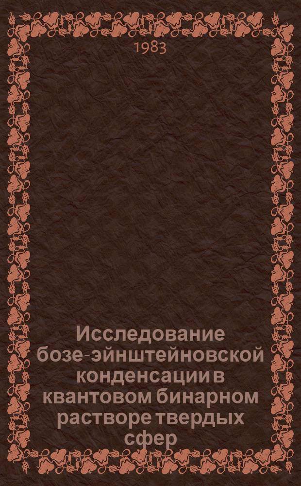 Исследование бозе-эйнштейновской конденсации в квантовом бинарном растворе твердых сфер