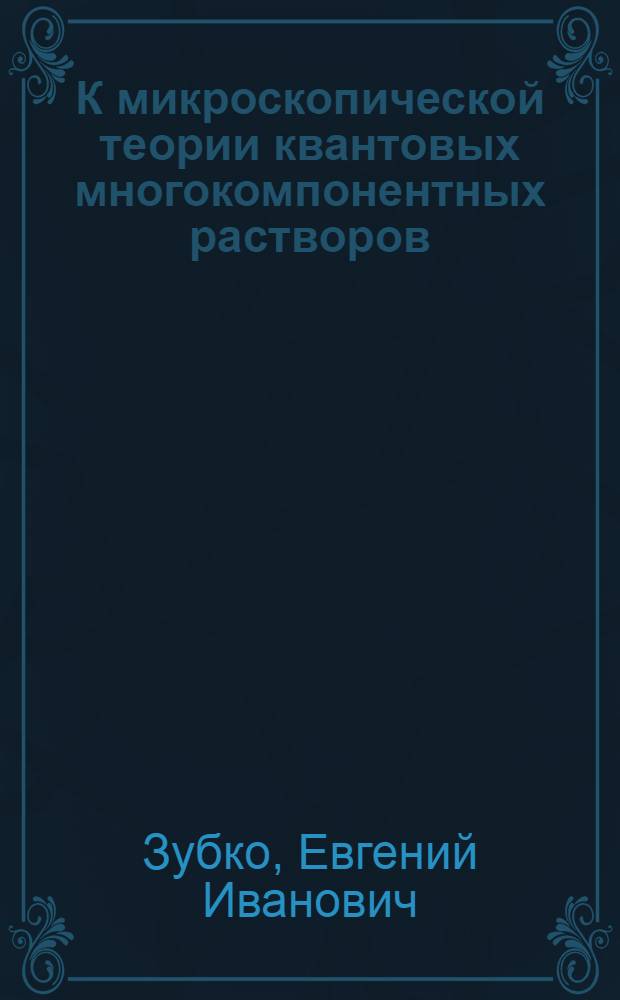 К микроскопической теории квантовых многокомпонентных растворов