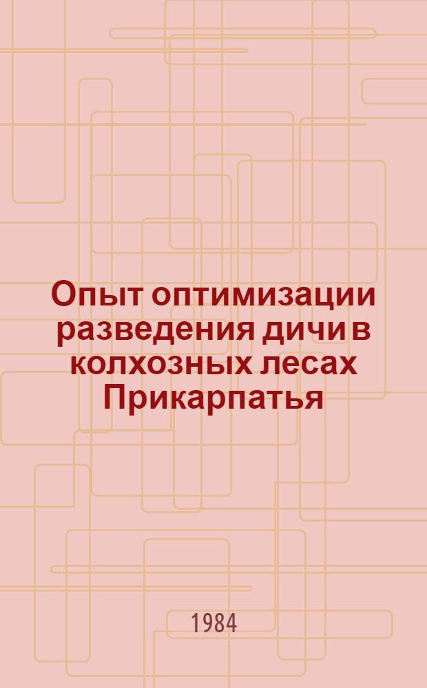 Опыт оптимизации разведения дичи в колхозных лесах Прикарпатья : Автореф. дис. на соиск. учен. степ. канд. биол. наук : (03.00.16)