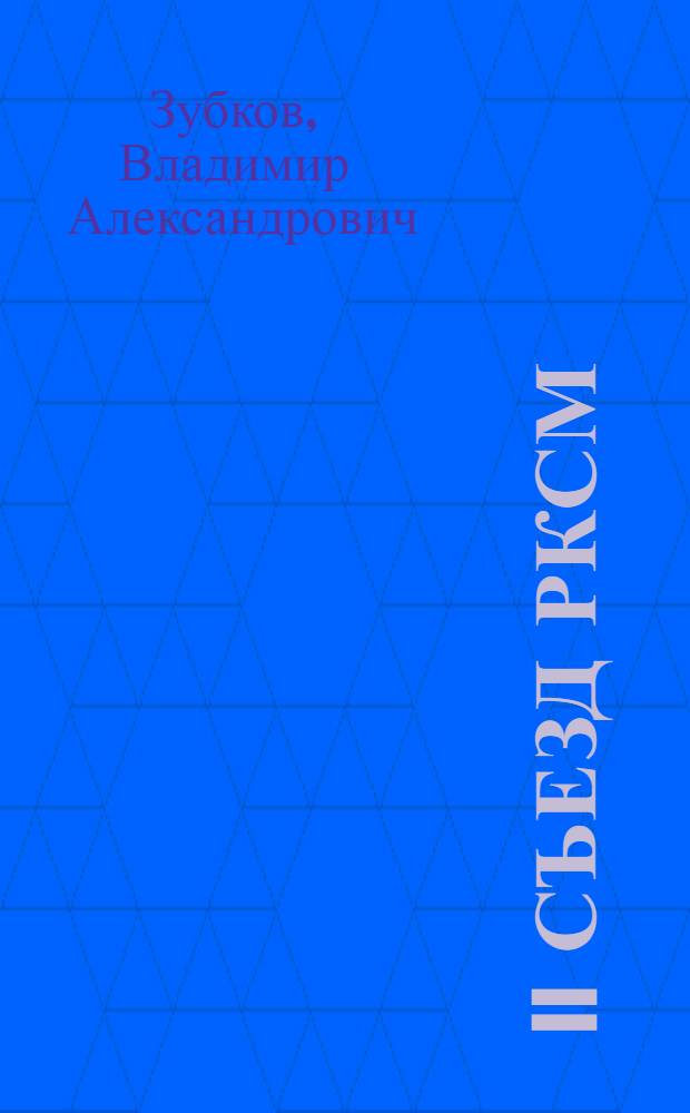 II съезд РКСМ