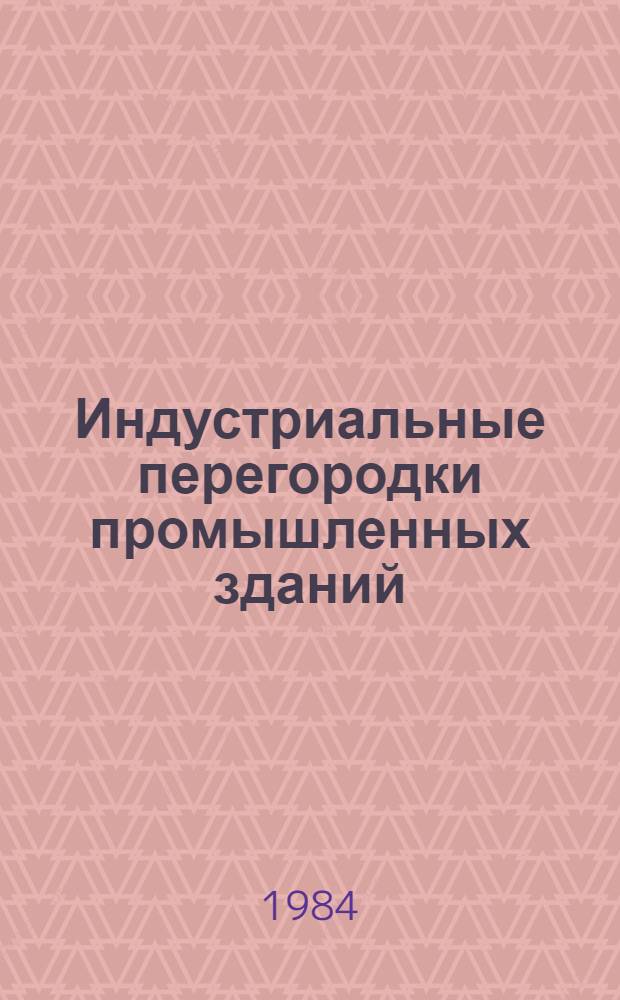 Индустриальные перегородки промышленных зданий