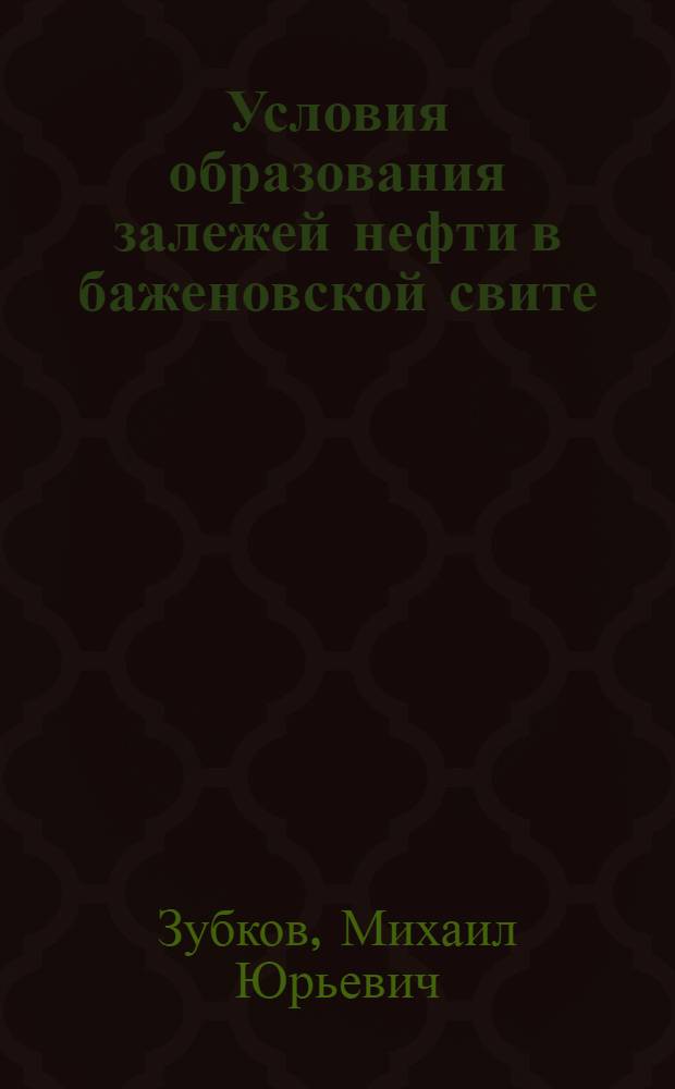 Условия образования залежей нефти в баженовской свите : Автореф. дис. на соиск. учен. степ. к. г.-м. н