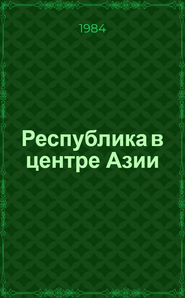 Республика в центре Азии : Сов. Туве 40 лет : (Путевые заметки)