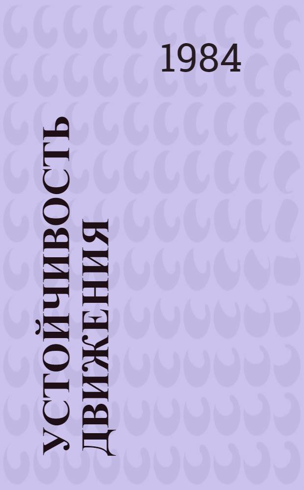 Устойчивость движения (методы Ляпунова и их применение) : Учеб. пособие для студентов мех.-мат. спец. ун-тов
