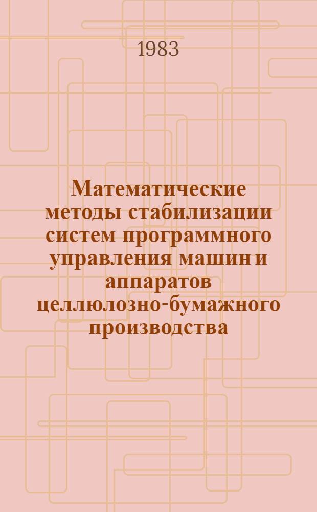 Математические методы стабилизации систем программного управления машин и аппаратов целлюлозно-бумажного производства : Конспект лекций