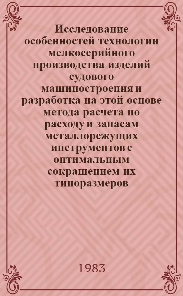 Исследование особенностей технологии мелкосерийного производства изделий судового машиностроения и разработка на этой основе метода расчета по расходу и запасам металлорежущих инструментов с оптимальным сокращением их типоразмеров : Автореф. дис. на соиск. учен. степ. к. т. н