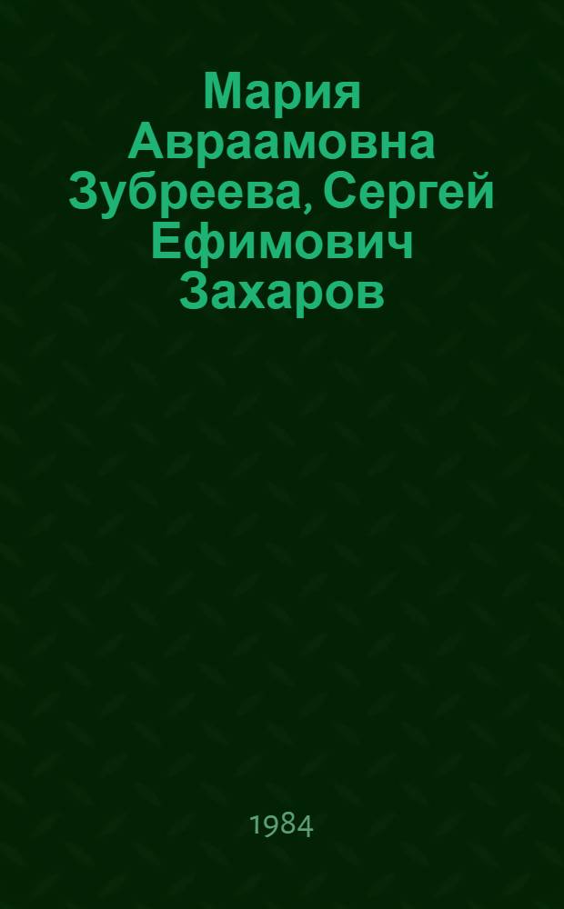 Мария Авраамовна Зубреева, Сергей Ефимович Захаров : Выставка произведений : Каталог