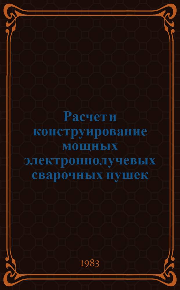Расчет и конструирование мощных электроннолучевых сварочных пушек : Автореф. дис. на соиск. учен. степ. к. т. н