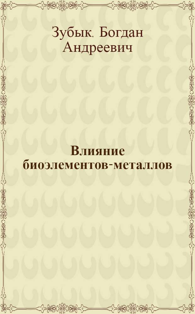 Влияние биоэлементов-металлов (Fe, Cu, Co, Zn) питания на некоторые функции растущего организма : Автореф. дис. на соиск. учен. степ. канд. мед. наук : (14.00.09)