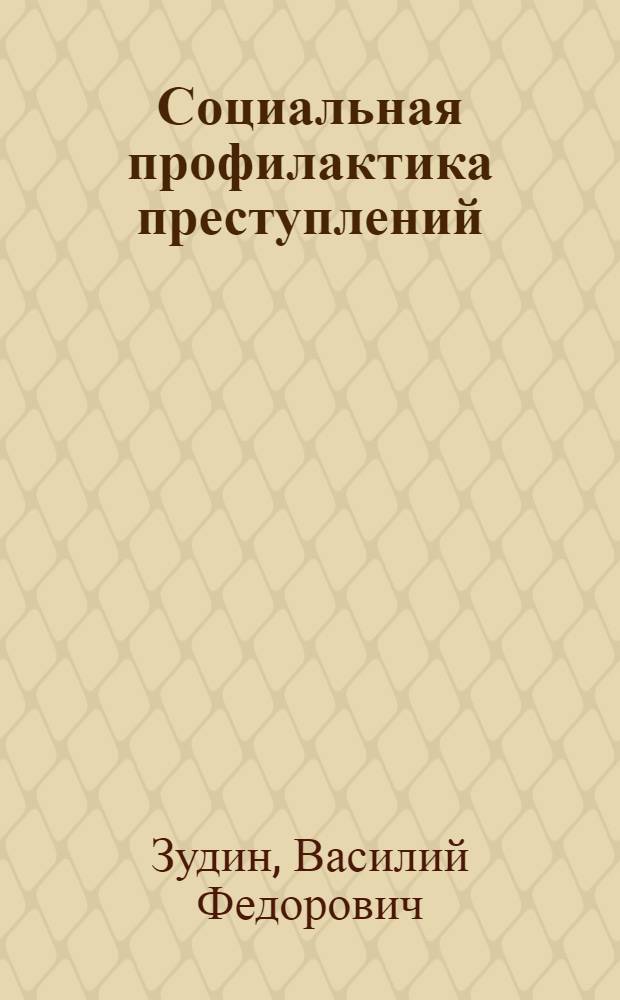 Социальная профилактика преступлений : Криминол. и криминалист. пробл