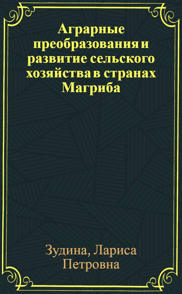 Аграрные преобразования и развитие сельского хозяйства в странах Магриба