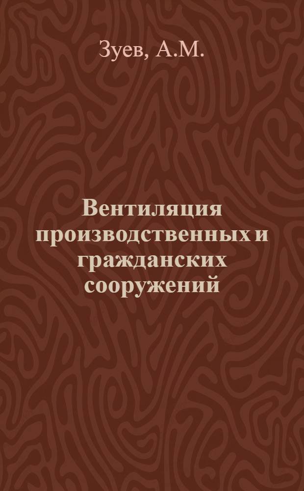 Вентиляция производственных и гражданских сооружений : Конспект лекций по курсу "Отопление, вентиляция, кондиционирование воздуха" для студентов спец. 0308 "Пром. теплоэнергетика"