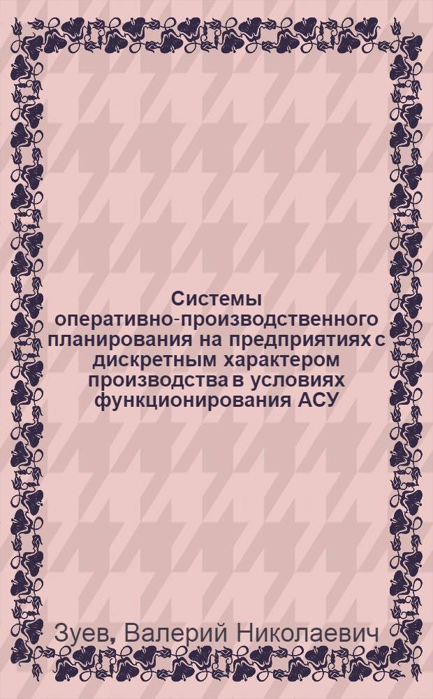 Системы оперативно-производственного планирования на предприятиях с дискретным характером производства в условиях функционирования АСУ : Учеб. пособие