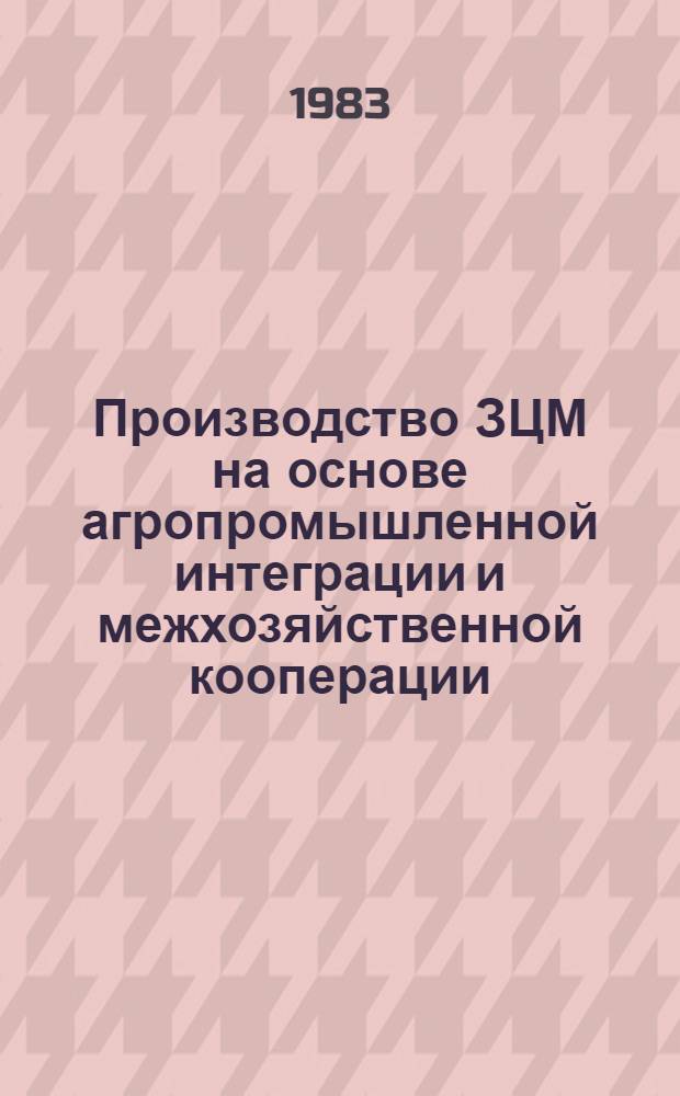 Производство ЗЦМ на основе агропромышленной интеграции и межхозяйственной кооперации