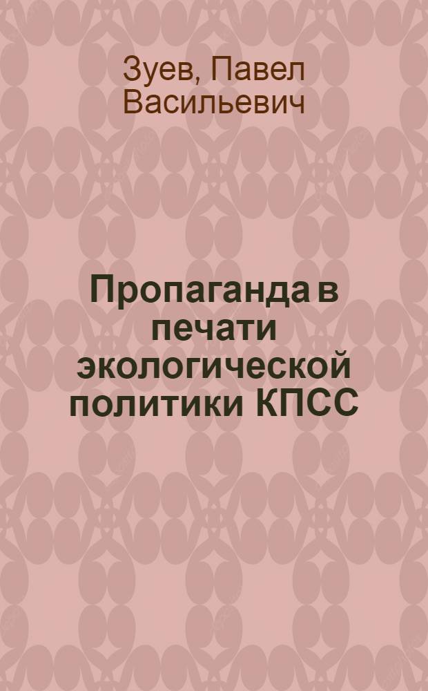 Пропаганда в печати экологической политики КПСС : (На материалах обл. газет Центр.-Чернозем. экон. р-на, 70-е гг.) : Автореф. дис. на соиск. учен. степ. канд. ист. наук : (07.00.01)