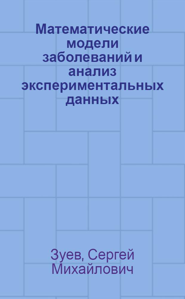 Математические модели заболеваний и анализ экспериментальных данных